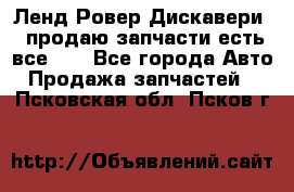 Ленд Ровер Дискавери 3 продаю запчасти есть все))) - Все города Авто » Продажа запчастей   . Псковская обл.,Псков г.